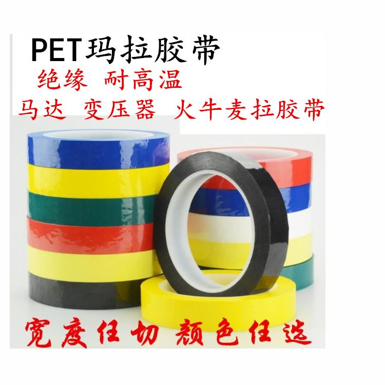 瑪拉膠帶 邁拉膠帶，麥拉膠帶，馬拉膠帶，火牛膠帶
